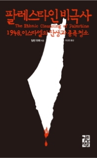 팔레스타인 비극사 (양장)
